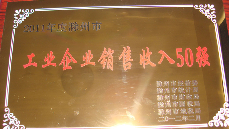 工業(ye)企業(ye)銷售(shou)收入(ru)50強